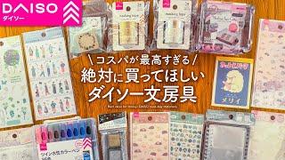 【手帳のプロが選ぶ】ダイソーのおすすめ文房具 | ノート、ペン、ふせんDAISO購入品紹介【100均】