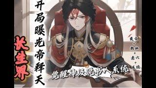 完结【综武说书长生界，开局曝光帝释天】EP-302  “什么帝释天，一个两千年还不入六境的废物罢了。”“哦，笑三笑，他倒是比帝释天强多了，但资质有限，也没有机会证道第七境，神州大帝榜无名！”