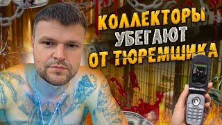 Коллектор из тюрьмы позвонил юристу. Банкротство физ лиц стоимость 2025