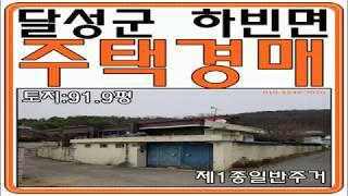 대구시 달성군 하빈주택경매 www.베스트법률경매.com