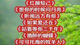 123. 藏舞《红颜知己》《想你的时候问月亮》《听闻远方有你》《如果爱还在》