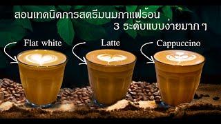 สอนเทคนิคการสตรีมนมสำหรับมือไหม่แบบง่ายมากๆ | (การสตรีมนม Flat white , LATTE , Cappuccino) | EP.4