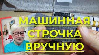 Машинная строчка вручную. Имитация машинной строчки