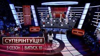 СуперИнтуиция - Сезон 3 - Виктория Смеюха и Антон Лирник - Выпуск 10 - 02.06.2017