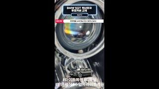 BMW 5GT F07 백내장과 투명커버 교체 헤드라이트복원 과정