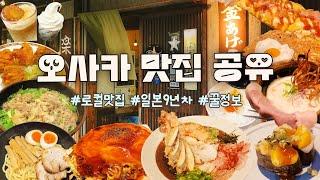 오사카 맛집 추천! 언제까지 똑같은 가게만 갈거야!? + 일본거주 9년차가 알려주는 현지맛집 리스트!