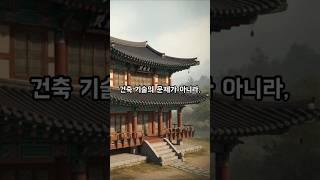 조선엔 왜 2층 집이 없었을까? 아무도 말해주지 않은 진짜 이유 #역사 #역사이야기 #역사쇼츠