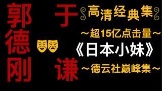 【郭德纲说书】单口相声睡前助眠，居家洗碗做家务必备《日本小妹》