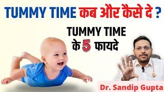 Baby को Tummy time कब और कैसे दे? | Benefits of Tummy Time | Dr. Sandip Gupta