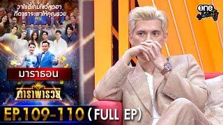 ดาราพารวย มาราธอน EP.109 - 110 (FULL EP) | one variety