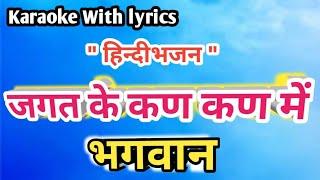 Bhajan Karaoke with lyrics ll  Jagat Ke Kan Kan Main Hai BHagvan || जगत के कण कण मैं भगवान