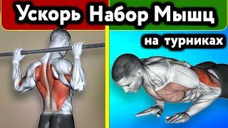 Все тонкости как набрать массу натурально - только турник и брусья