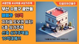 부산 수영구 광안동 5층 상가주택 10억대 건물 매매! | 신축건물 | 광안동원룸촌 소재 |