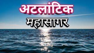 अटलांटिक महासागर का रहस्य और जानकारी / Mystery of Atlantic Ocean in Hindi