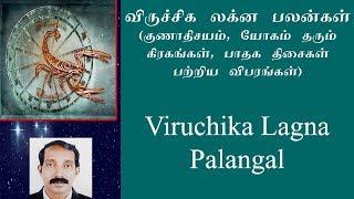 VIRUCHIKA LAGNA PALANGAL (Scorpio) | LAGNA PALAN IN TAMIL | விருச்சிக லக்னப்பலன்