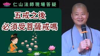 五戒後必須受菩薩戒嗎？~ 仁山法師現場答疑