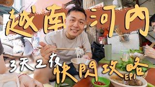 不到1萬6！越南河內3天2夜快閃攻略，爽吃10家河內老城區美食！必逛景點推薦！｜ Hanoi河內 EP.1