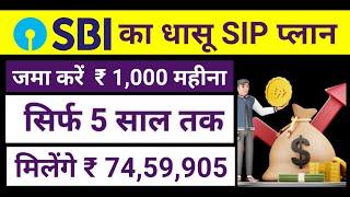 एसबीआई म्युचुअल फंड बेस्ट प्लान 2024 | sbi sip best plan 2024-25 |