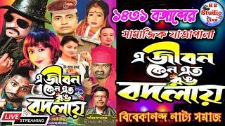 এ জীবন কেন এত রং বদলায় | E Jibon Keno Eto Rong Bodlay | বিবেকানন্দ নাট্ট্য সমাজ | HB_Studio_Live