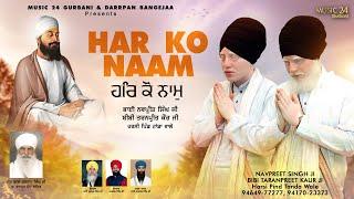 Gurbani Shabad Kirtan 2023  | Har Ko Naam - Bhai Navpreet Singh : Bibi Taranpreet Kaur #gurbani