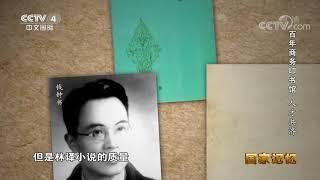 《国家记忆》 20200721 百年商务印书馆 人才共济| CCTV中文国际