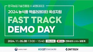 2024 농식품기술창업 액셀러레이터 육성지원 FAST TRACK DEMO DAY