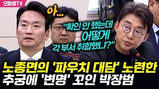 노종면의 노련한 추궁에 '파우치 대담' '변명' 꼬인 박장범