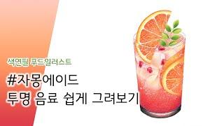 색연필로 자몽 묘사하기! 자몽에이드 그려보아요! Drawing a grapefruit ade with coloredpencils