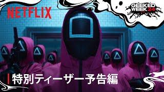 『イカゲーム』シーズン2 特別ティーザー予告編 - Netflix