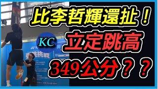 王齊麟新搭檔跳高349公分……..周天成 麟洋配 立牌超帥！