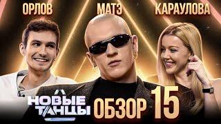 ОБЗОР на НОВЫЕ ТАНЦЫ #15 | МАТЭ, Караулова, Орлов, Отрошко