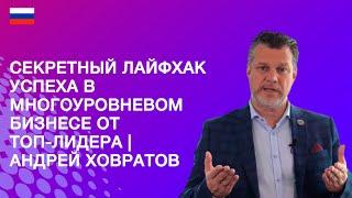 Секретный лайфхак успеха в многоуровневом бизнесе от ТОП-ЛИДЕРА | Андрей Ховратов