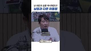 남들과 다른 이동형  #이동형tv #이이제이  #민주당