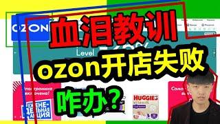 血泪教训！ozon卖家开店失败大总结！新手必看