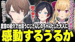 【CRとにじさんじの会合】光のほうのにじさんじに驚くうるかと鷹宮くん【にじさんじ/鷹宮リオン 加賀美ハヤト うるか 風楽奏斗】