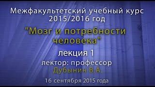 В. А. Дубынин. Мозг и потребности человека. Лекция1.