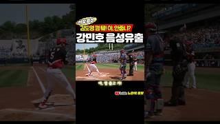 김도영 껌 퉤! 야, 안줍냐? 강민호 음성유출