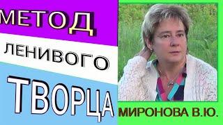 Метод ленивого творца  Визитная карточка Мастера. Академик Миронова Валентина Юрьевна