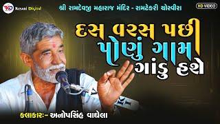 દસ વરસ પછી પોણું ગામ ગાંડુ હસે | Anopsinh Vaghela Latest 2024  |@kesaridigitalsayla