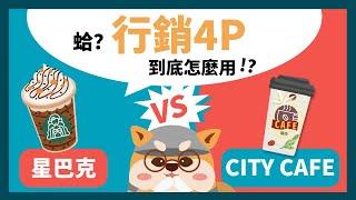 【柴富密碼】「CITY CAFÉ vs. 星巴克」咖啡大比拼！行銷4P帶您一窺產業秘辛！｜豆哥柴知道 EP2