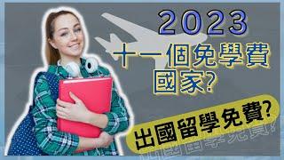 (上集) 免費出國留學唸書? 五個想出國唸書的原因 X 2023十一個免學費國家