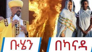 የደብረ ታቦር በዓል በካናዳ ካልጋሪ ሐመረኖህ ቅድሰት ኪዳነምህረት ቤተክርሰቲያን