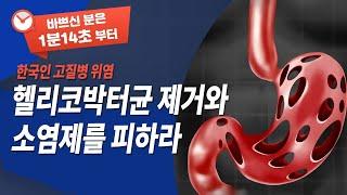 속쓰림과 위염 그리고 위암으로의 전개 | 헬리코박터 | 소염제 | 방송통신 | 성인간호학 | 건강