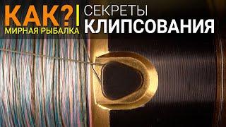 Как клипсовать дистанцию? Виды и способы клипсования при ловле на фидер. Фиксация дальности заброса.