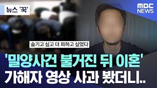 [뉴스 '꾹'] '밀양사건 불거진 뒤 이혼' 가해자 영상 사과 봤더니.. (2024.07.15/MBC뉴스)