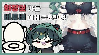 【호레루 히쿠】화장실 가는 스트리머에게 필요한 것?