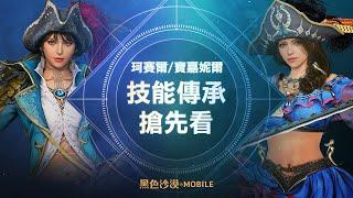 [珂賽爾/寶嘉妮爾]技能傳承搶先看｜黑色沙漠 MOBILE Black Desert Mobile｜