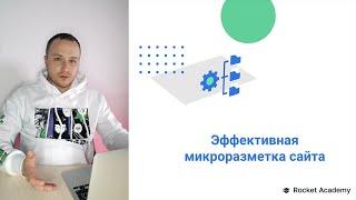 Микроразметка сайта — полное руководство