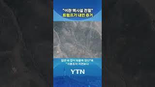 “핵시설 끝장” 위성사진 공개 #shorts / YTN
