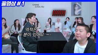 관상특집, 아무도 예상 못한 씨나인 역적의 상? (25.04.29-1)
